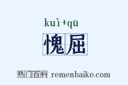愧屈是什么意思的图片